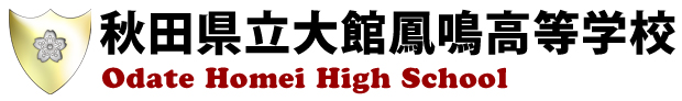 秋田県立大館鳳鳴高等学校　Odate Homei High School